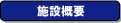 �{�݊T�v