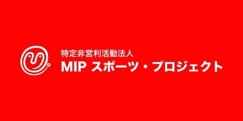 MIPスポーツ・プロジェクト